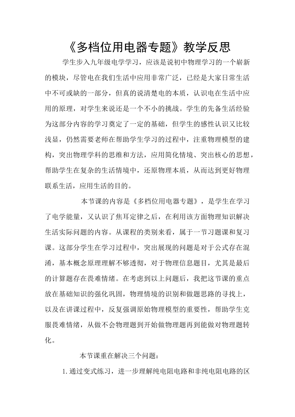 《多档位用电器专题》教学反思_第1页
