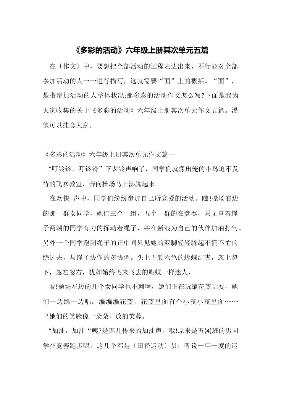 《多彩的活动》六年级上册第二单元五篇_第1页