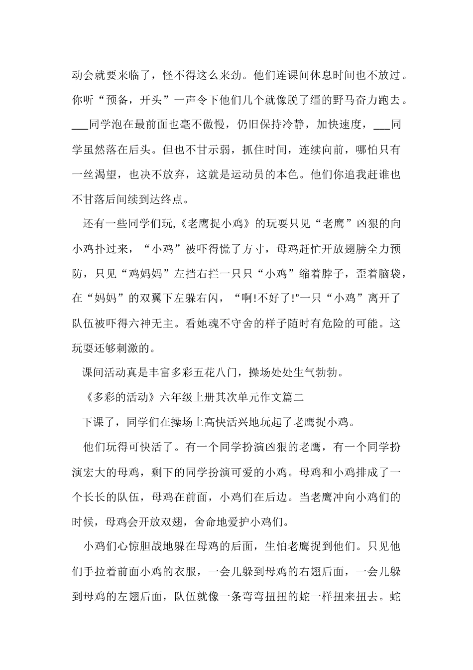 《多彩的活动》六年级上册第二单元五篇_第2页