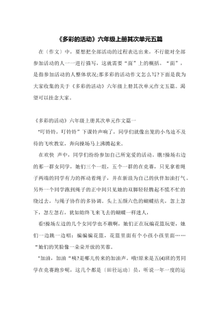 《多彩的活动》六年级上册第二单元五篇