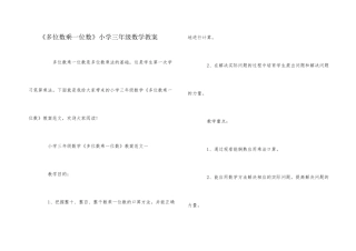 《多位数乘一位数》小学三年级数学教案