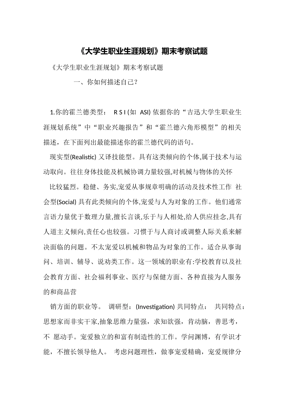 《大学生职业生涯规划》期末考察试题_第1页