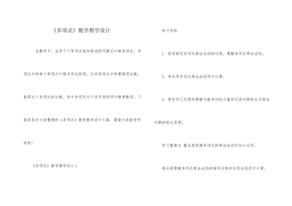 《多项式》数学教学设计_第1页