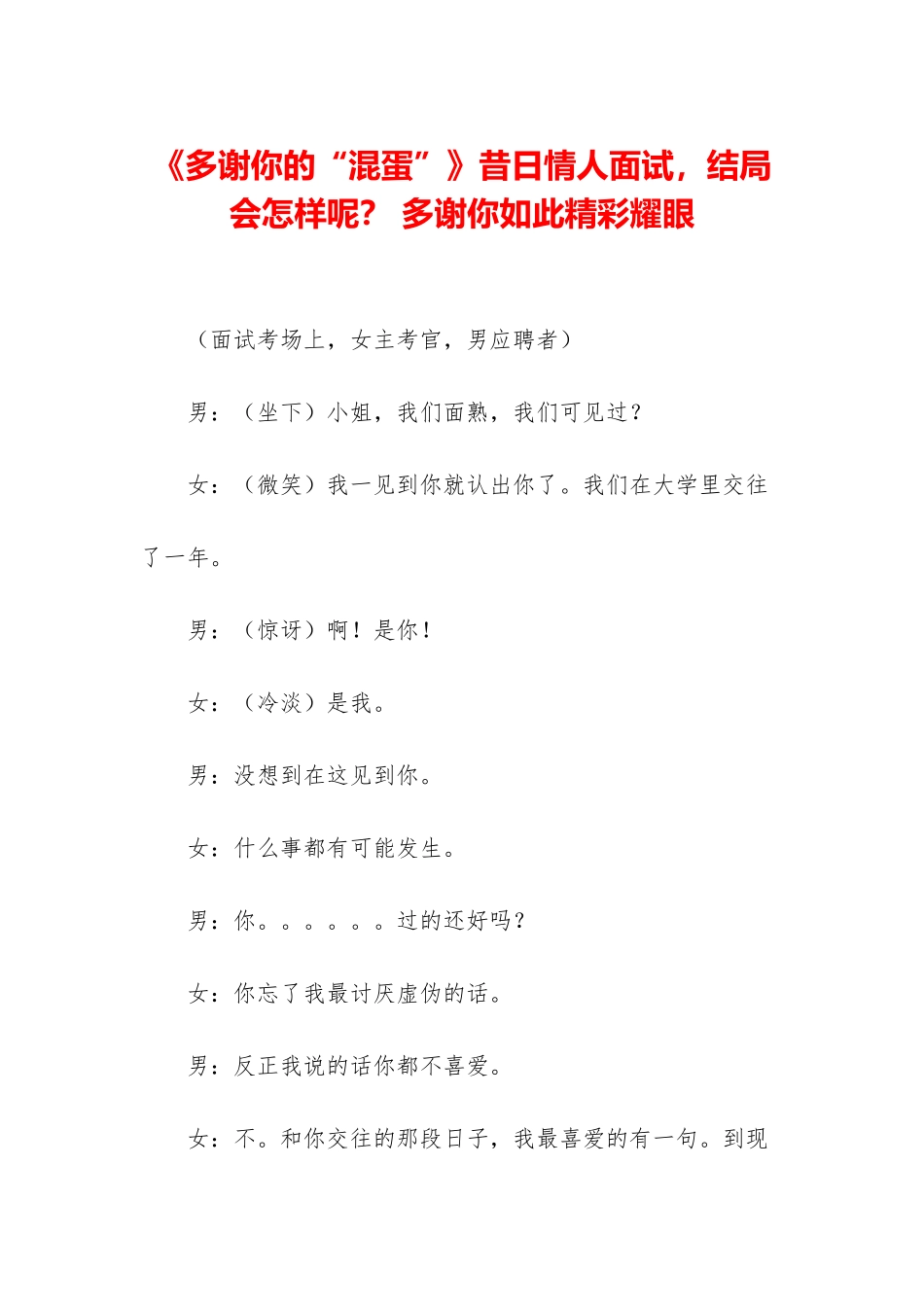 《多谢你的“混蛋”》昔日情人面试-结局会怎样呢？-多谢你如此精彩耀眼_第1页