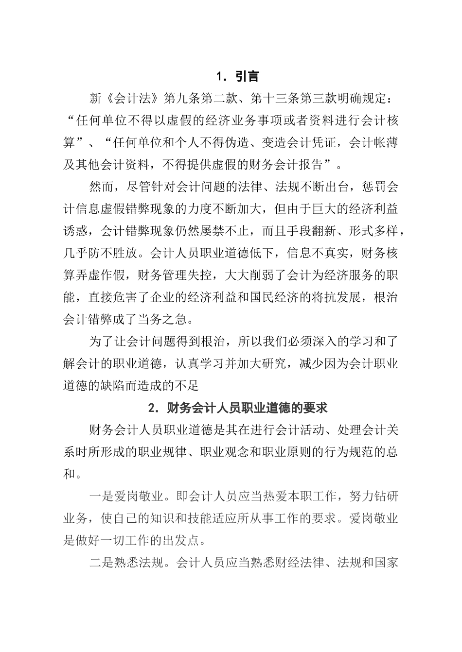 财务人员职业道德研究分析  人力资源管理专业_第1页