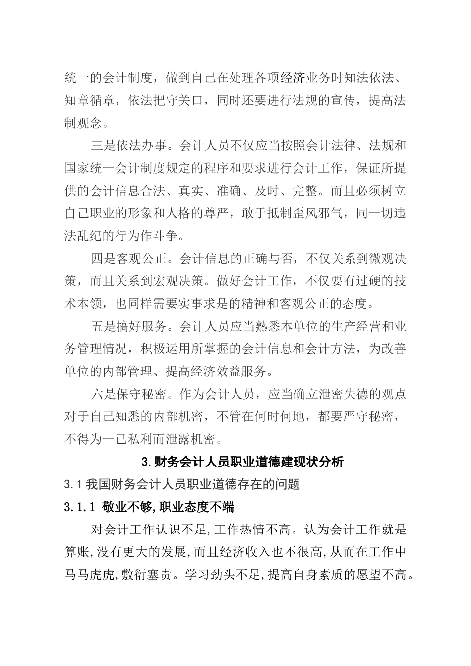 财务人员职业道德研究分析  人力资源管理专业_第2页