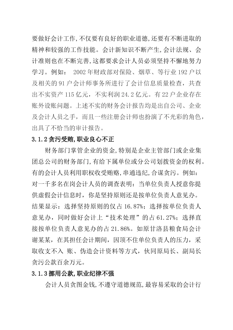 财务人员职业道德研究分析  人力资源管理专业_第3页