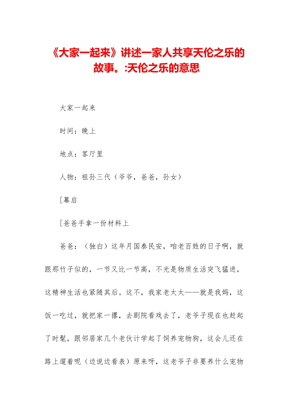 《大家一起来》讲述一家人共享天伦之乐的故事。-天伦之乐的意思_第1页