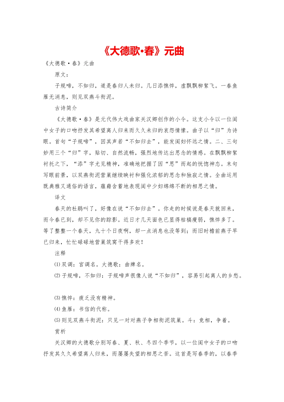 《大德歌·春》元曲_第1页