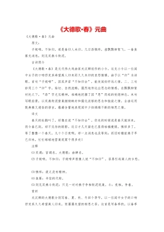 《大德歌·春》元曲