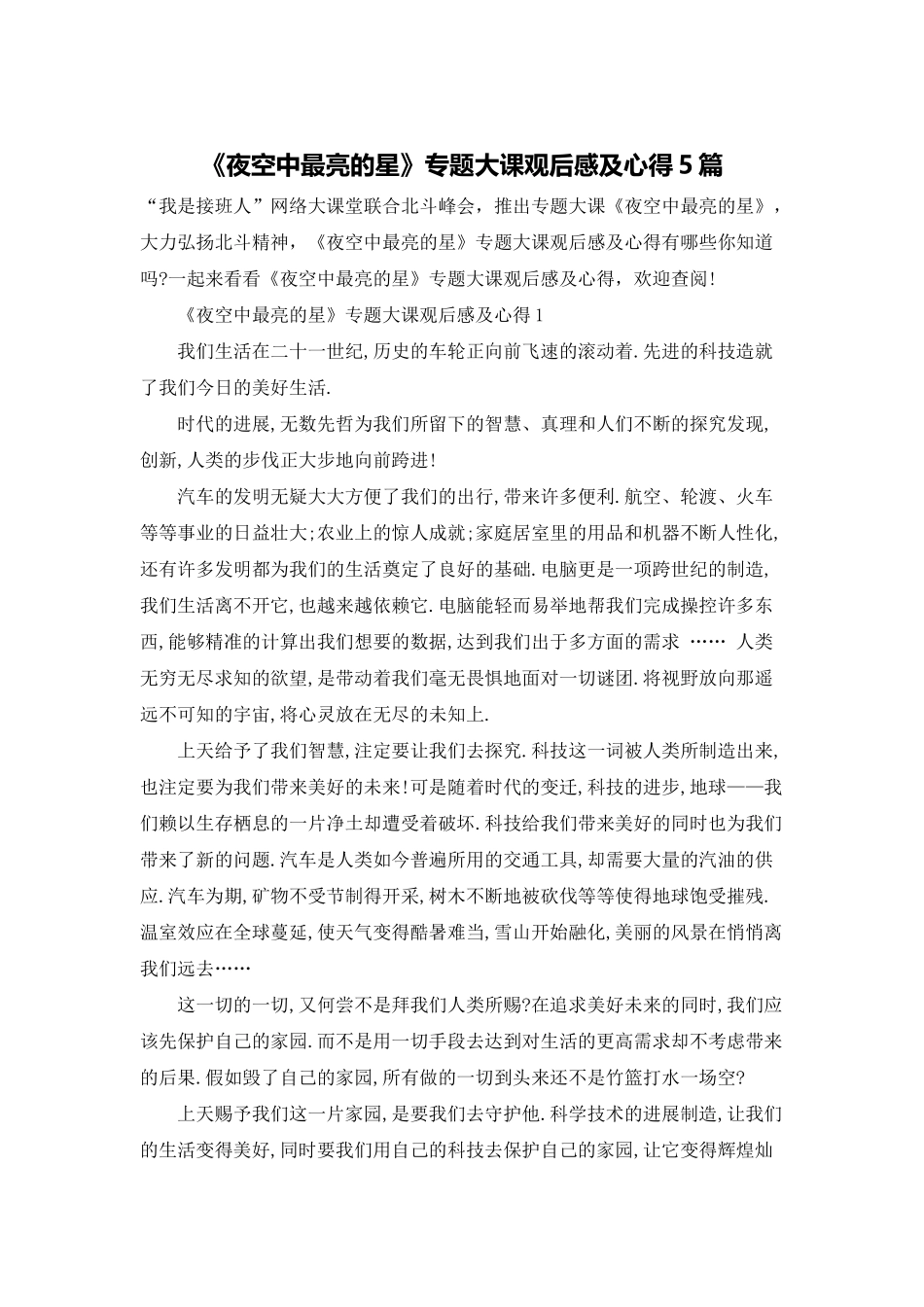 《夜空中最亮的星》专题大课观后感及心得5篇_第1页