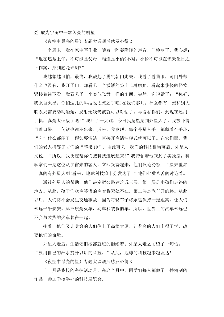 《夜空中最亮的星》专题大课观后感及心得5篇_第2页