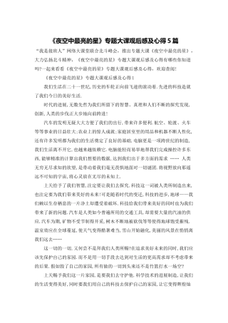 《夜空中最亮的星》专题大课观后感及心得5篇