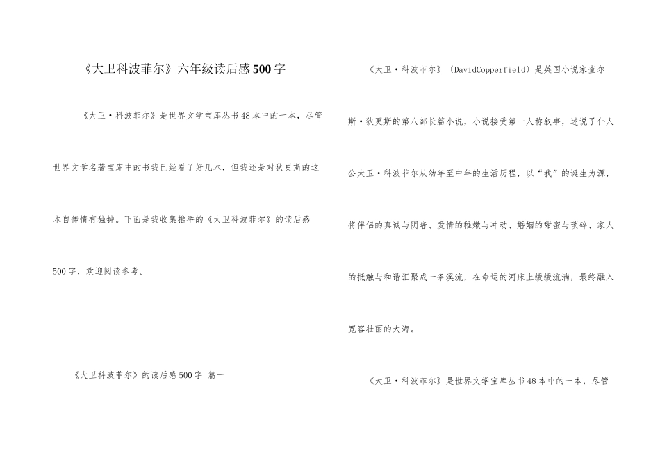 《大卫科波菲尔》六年级读后感500字_第1页