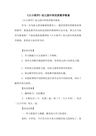 《大小排序》幼儿园中班优质数学教案