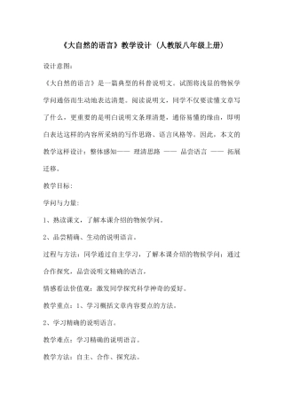 《大自然的语言》教学设计-