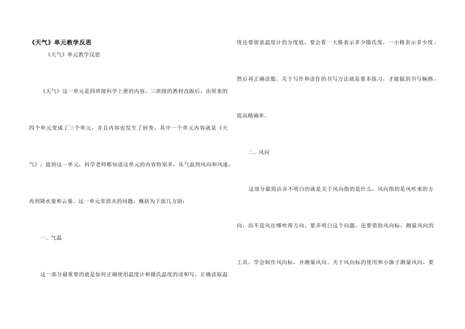 《天气》单元教学反思_第1页
