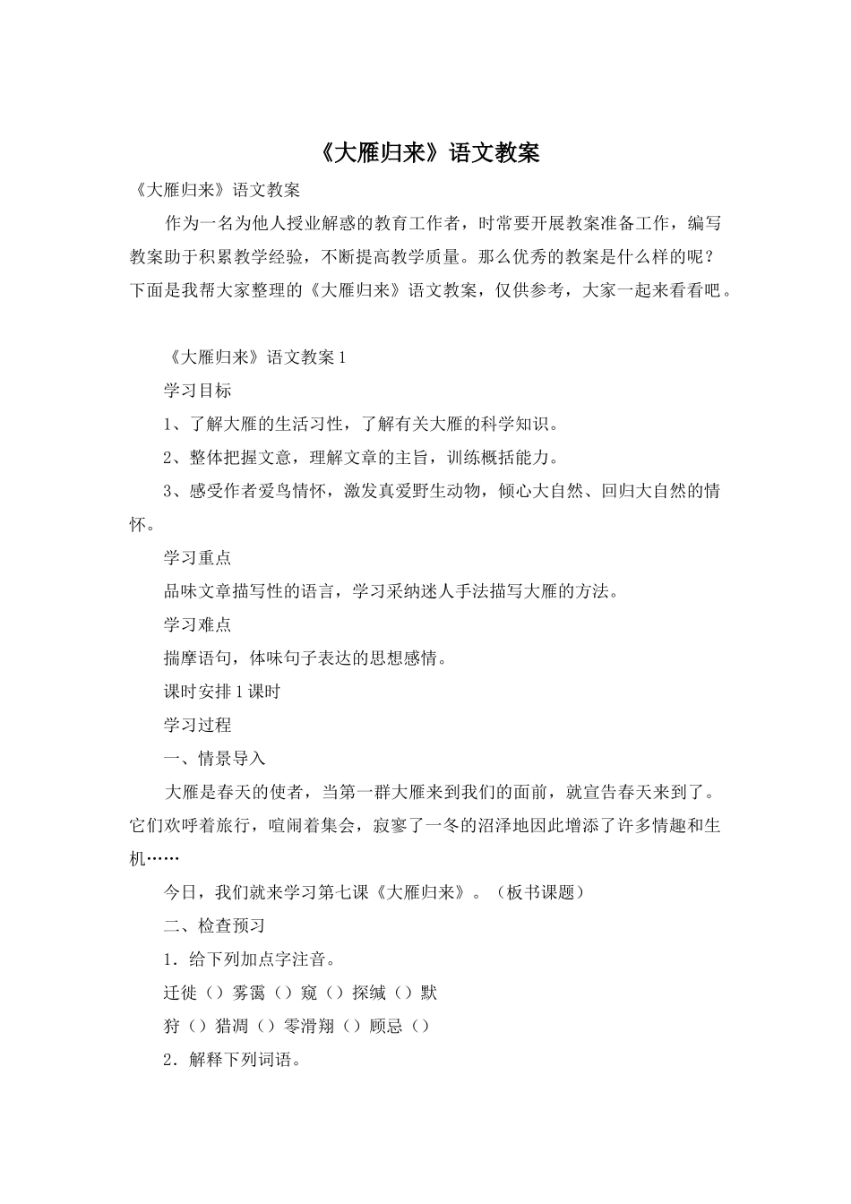 《大雁归来》语文教案_第1页