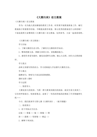 《大雁归来》语文教案