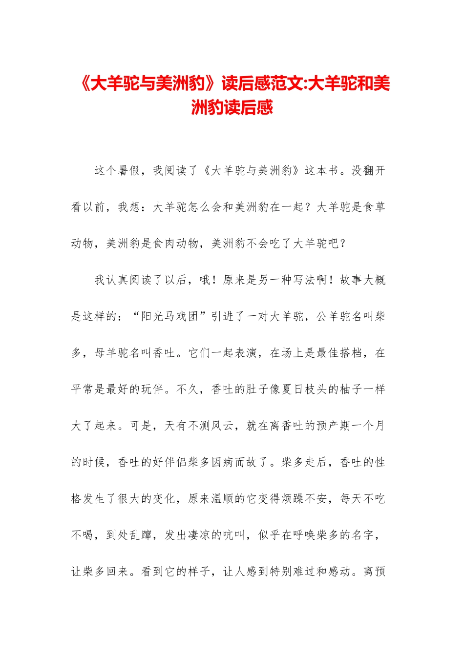 《大羊驼与美洲豹》读后感范文-大羊驼和美洲豹读后感_第1页