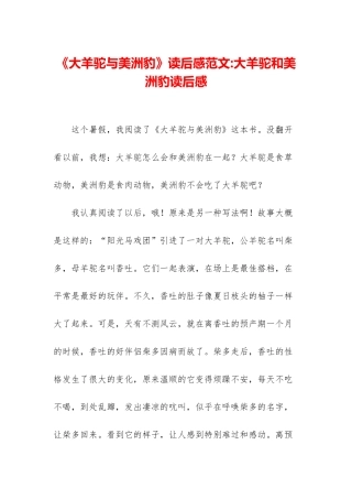 《大羊驼与美洲豹》读后感范文-大羊驼和美洲豹读后感