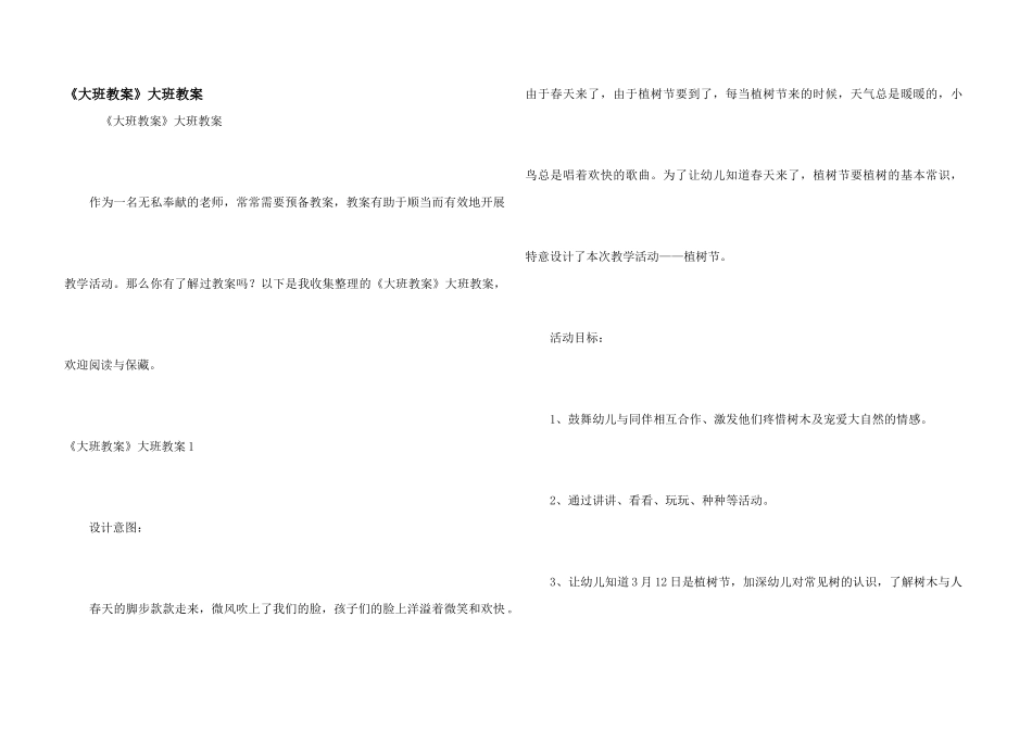 《大班教案》大班教案_第1页