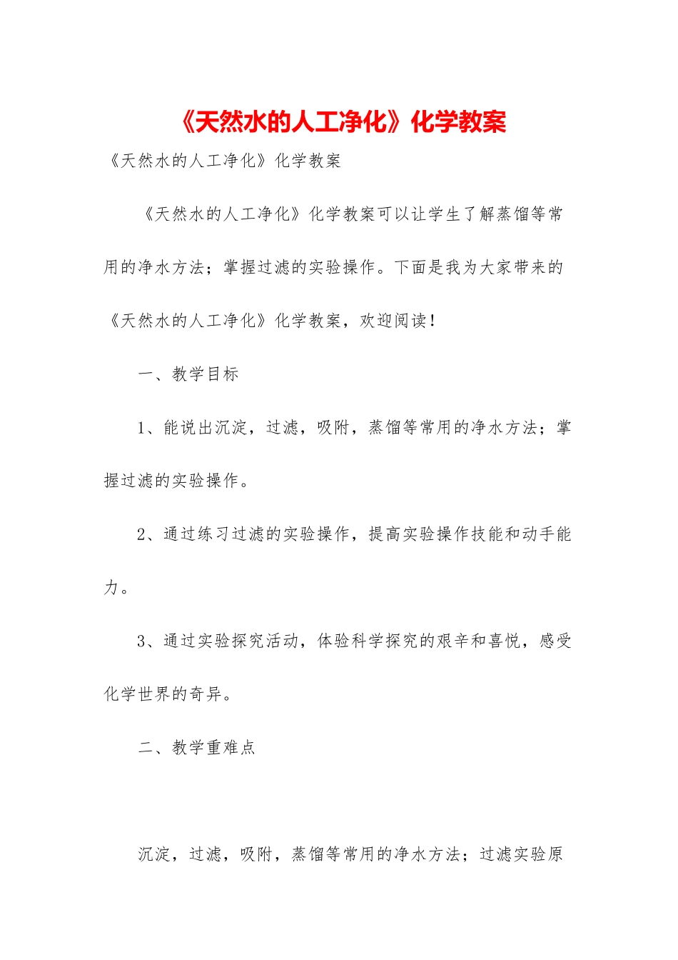 《天然水的人工净化》化学教案_第1页