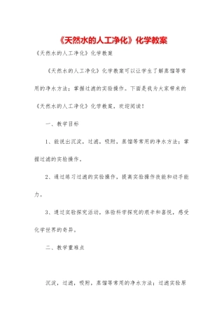 《天然水的人工净化》化学教案