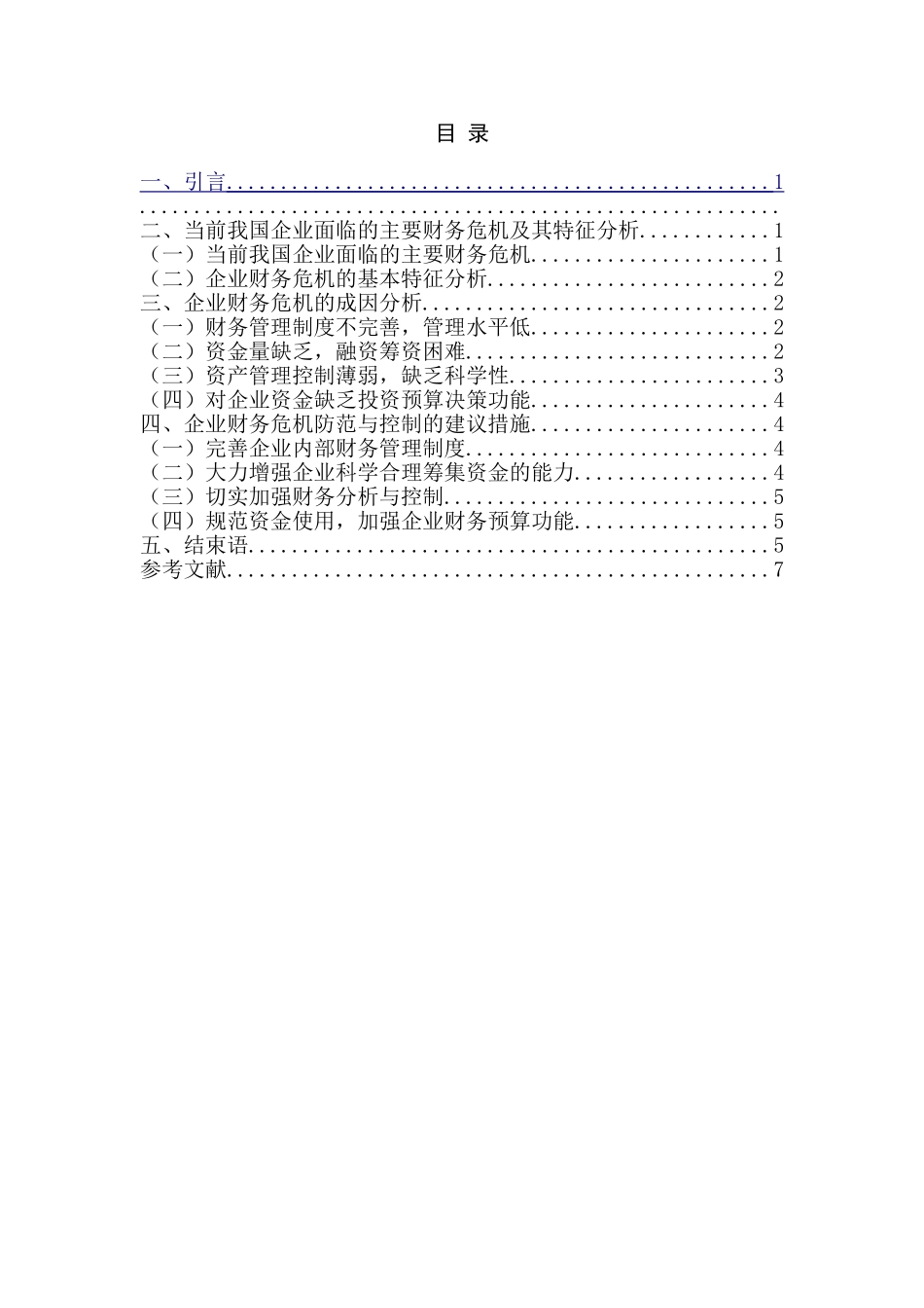 财务危机的防范与对策分析研究  财务会计学专业_第2页