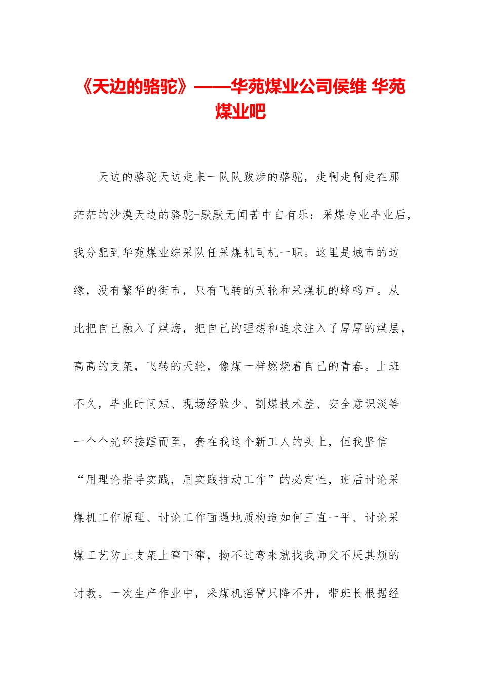 《天边的骆驼》——华苑煤业公司侯维-华苑煤业吧_第1页