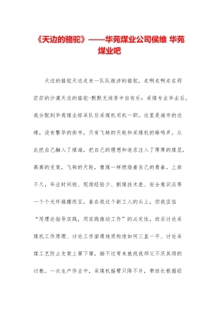 《天边的骆驼》——华苑煤业公司侯维-华苑煤业吧