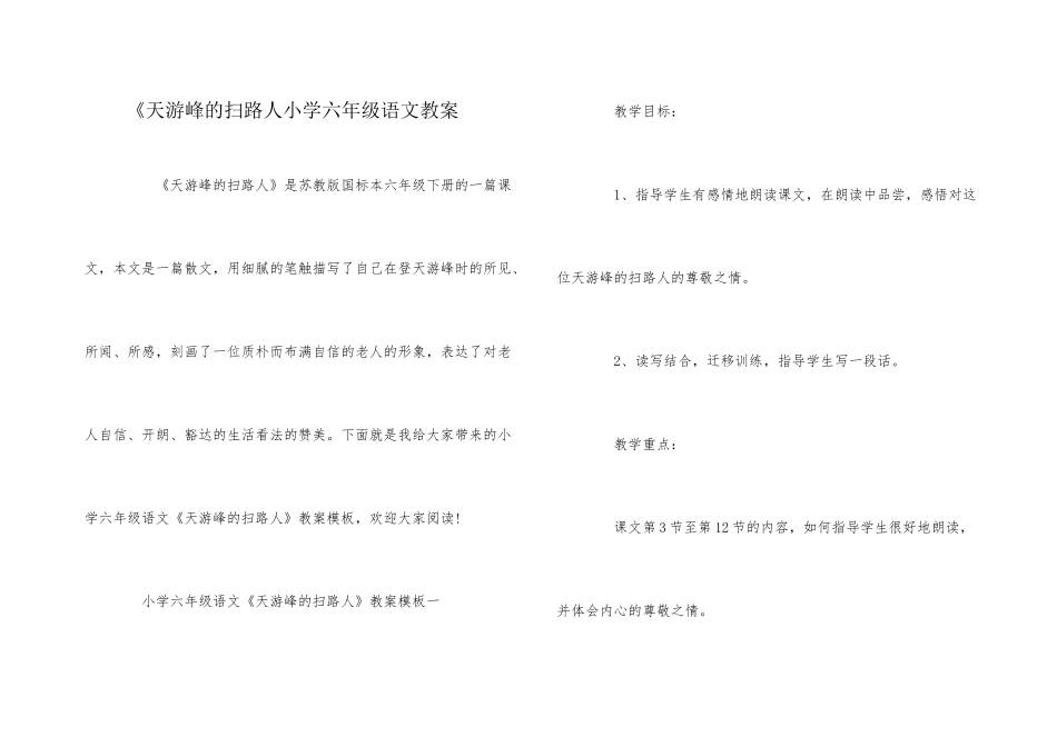 《天游峰的扫路人小学六年级语文教案_第1页