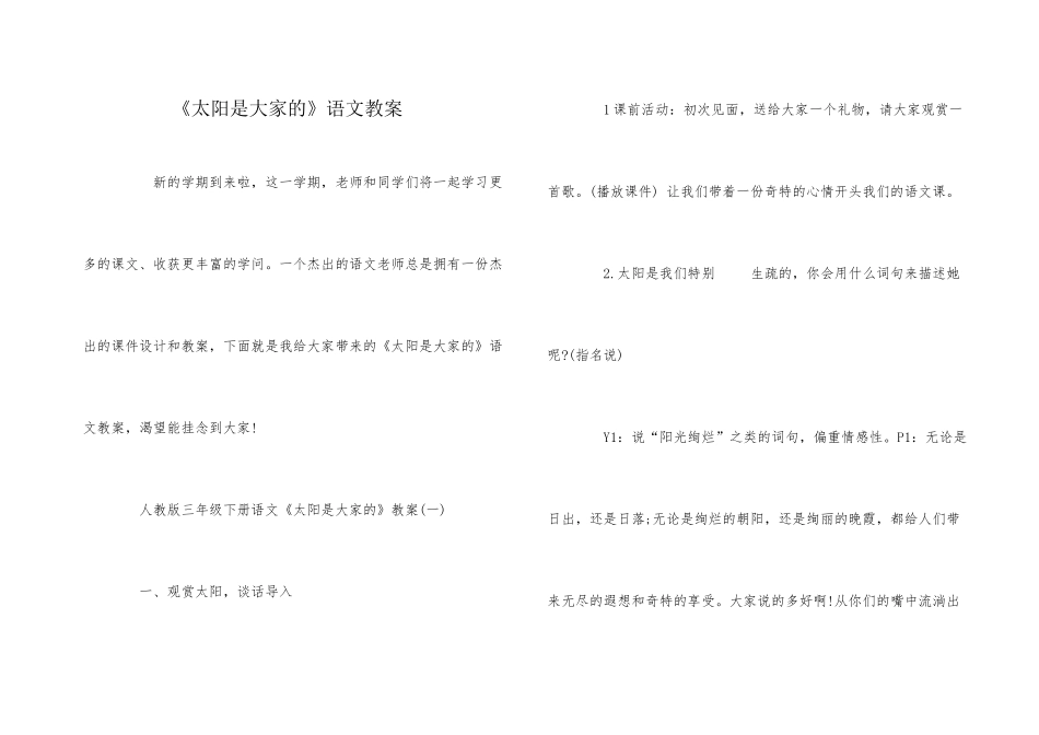 《太阳是大家的》语文教案_第1页