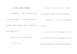 《太阳是大家的》语文教案