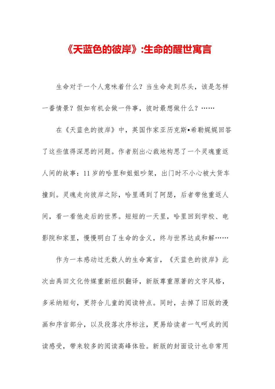 《天蓝色的彼岸》-生命的醒世寓言_第1页