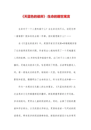 《天蓝色的彼岸》-生命的醒世寓言