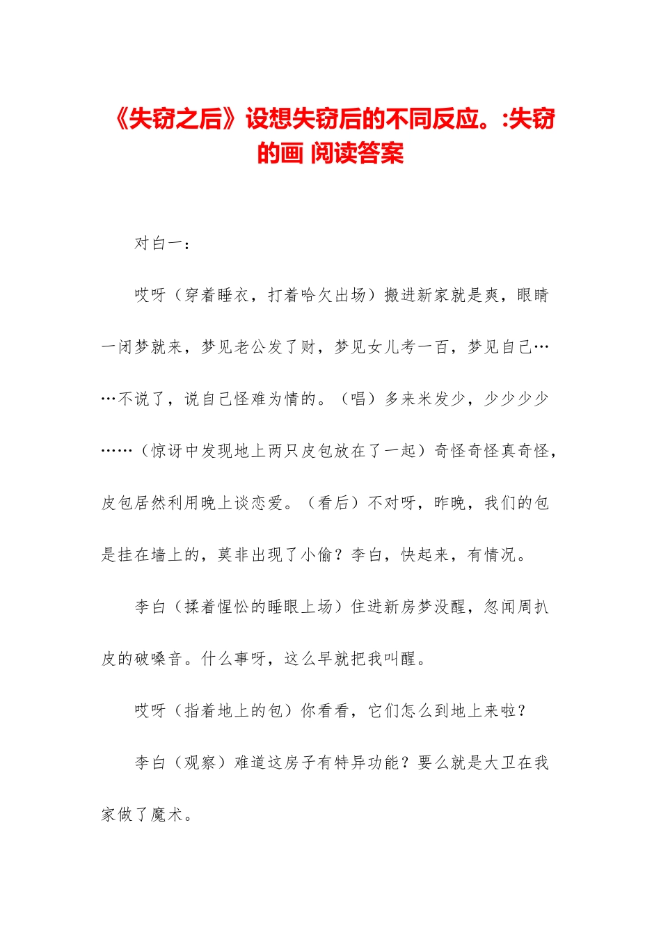 《失窃之后》设想失窃后的不同反应。-失窃的画-阅读答案_第1页