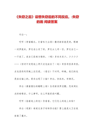 《失窃之后》设想失窃后的不同反应。-失窃的画-阅读答案