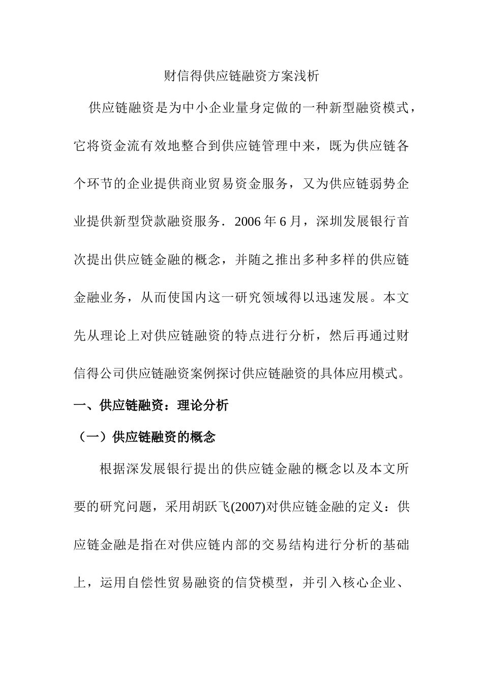 财信得供应链融资方案浅析分析研究  工商管理专业_第1页