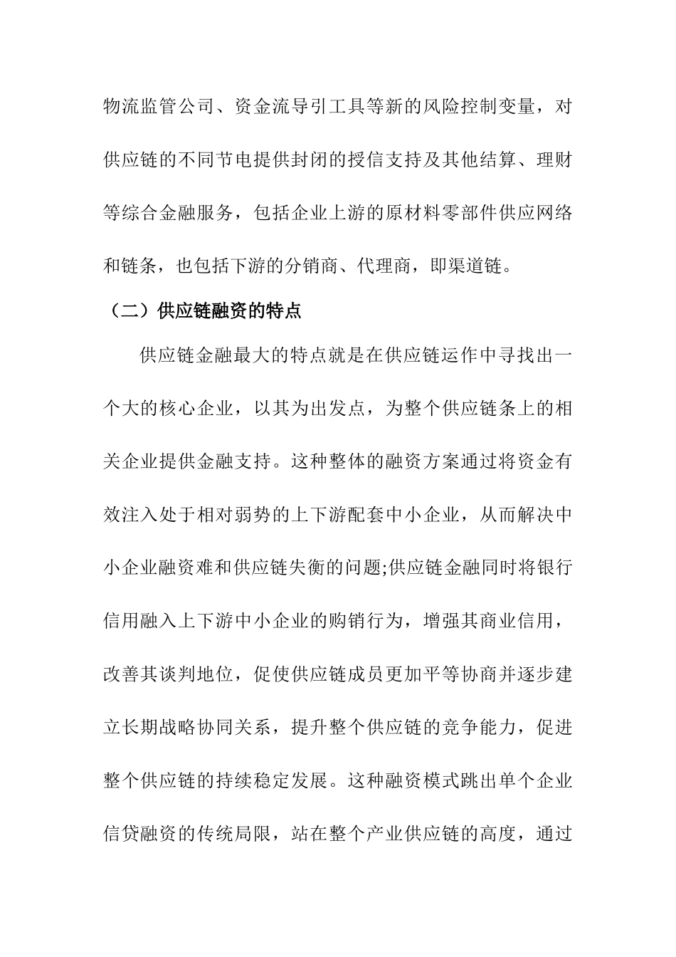 财信得供应链融资方案浅析分析研究  工商管理专业_第2页