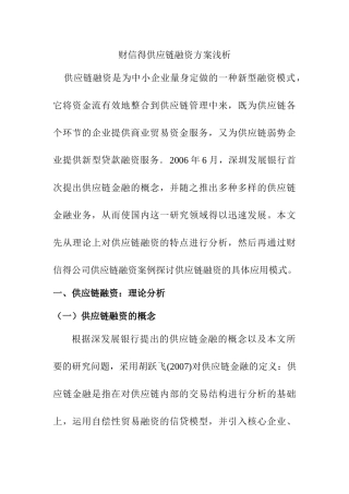 财信得供应链融资方案浅析分析研究  工商管理专业