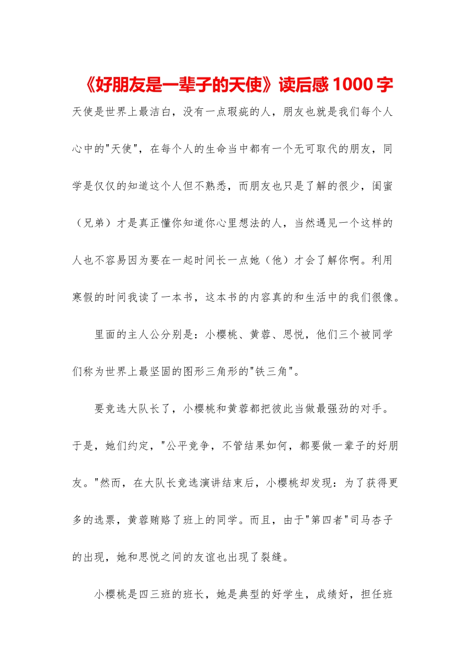 《好朋友是一辈子的天使》读后感1000字_第1页
