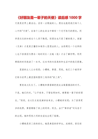 《好朋友是一辈子的天使》读后感1000字