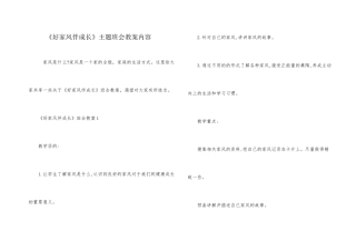 《好家风伴成长》主题班会教案内容