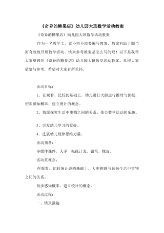 《奇妙的糖果店》幼儿园大班数学活动教案