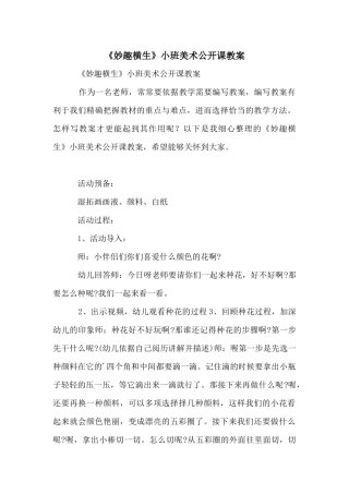 《妙趣横生》小班美术公开课教案
