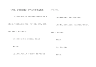 《妈妈，请别阻拦我》小学三年级语文教案