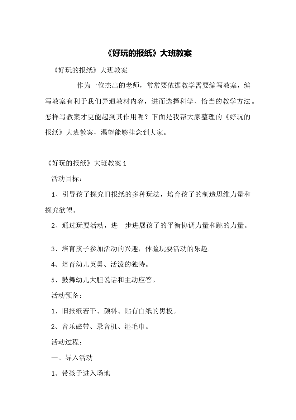 《好玩的报纸》大班教案_第1页