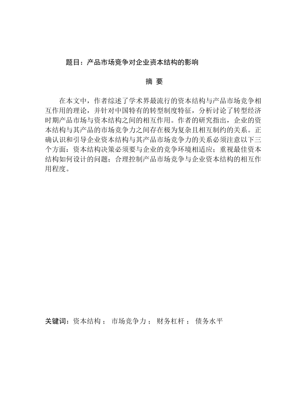 产品市场竞争对企业资本结构的影响分析研究  工商管理专业_第1页