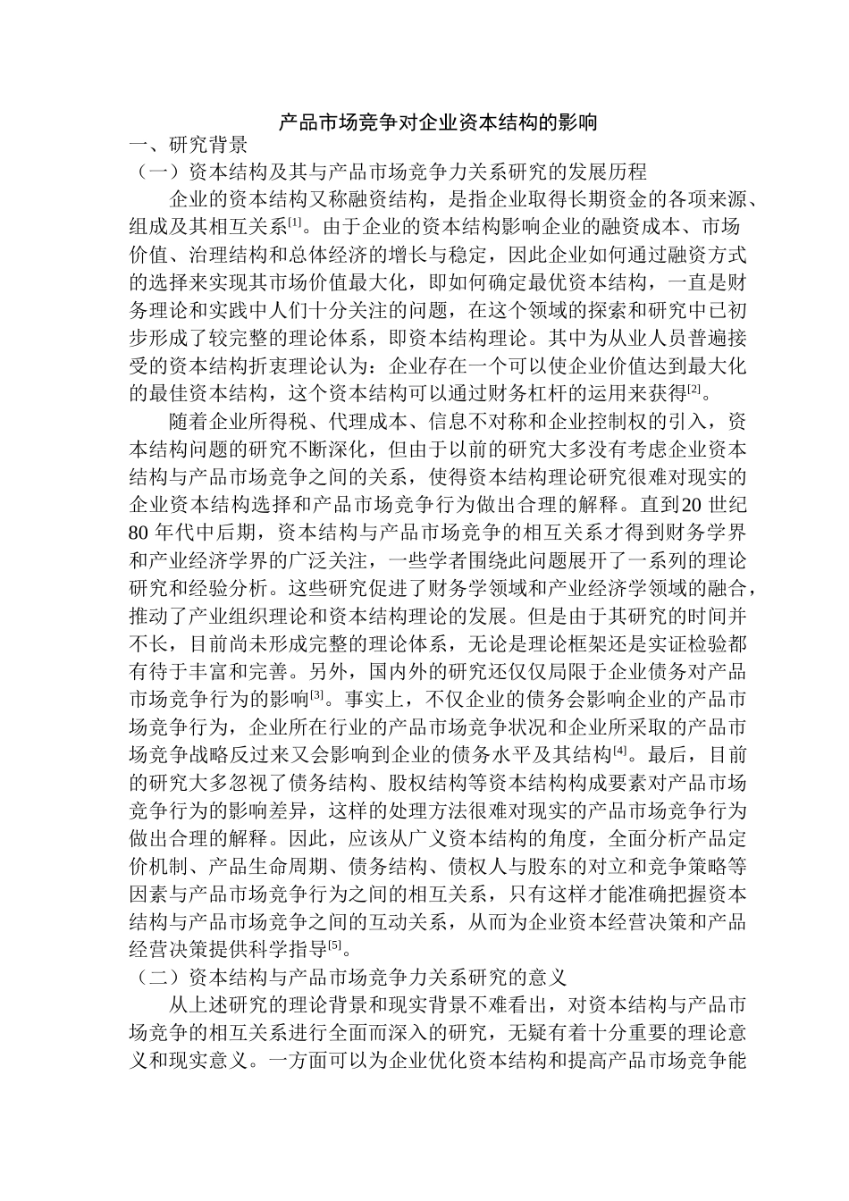 产品市场竞争对企业资本结构的影响分析研究  工商管理专业_第3页